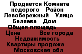 Продается Комната недорого › Район ­ Левобережный › Улица ­ Беляева › Дом ­ 6 › Общая площадь ­ 13 › Цена ­ 460 - Все города Недвижимость » Квартиры продажа   . Московская обл.,Котельники г.